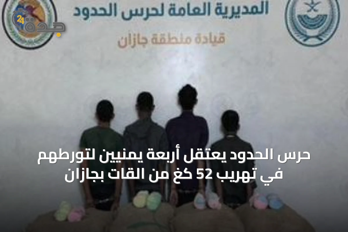 حرس الحدود يعتقل أربعة يمنيين لتورطهم في تهريب 52 كغ من القات بجازان