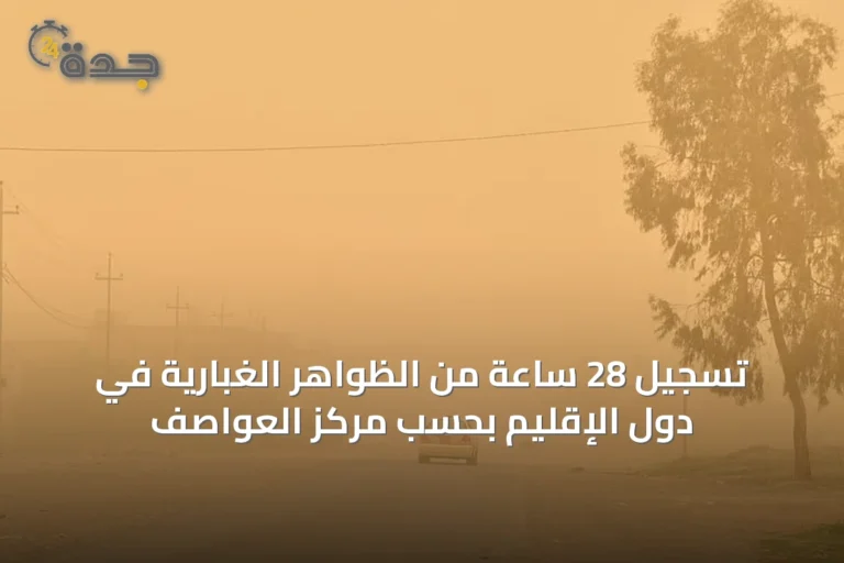 تسجيل 28 ساعة من الظواهر الغبارية في دول الإقليم بحسب مركز العواصف