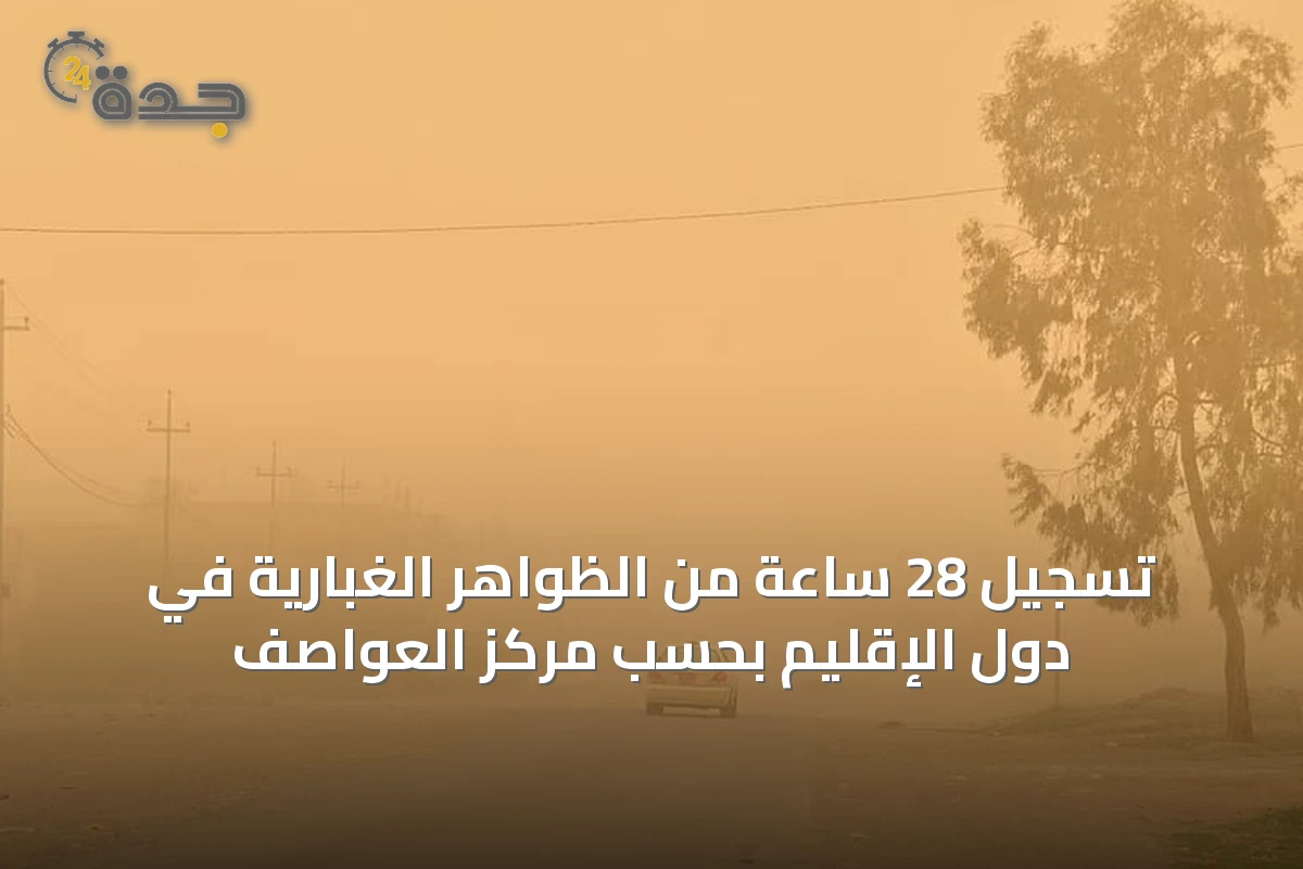 تسجيل 28 ساعة من الظواهر الغبارية في دول الإقليم بحسب مركز العواصف