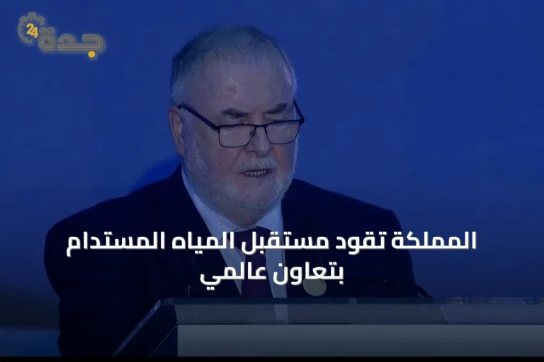 المملكة تقود مستقبل المياه المستدام بتعاون عالمي