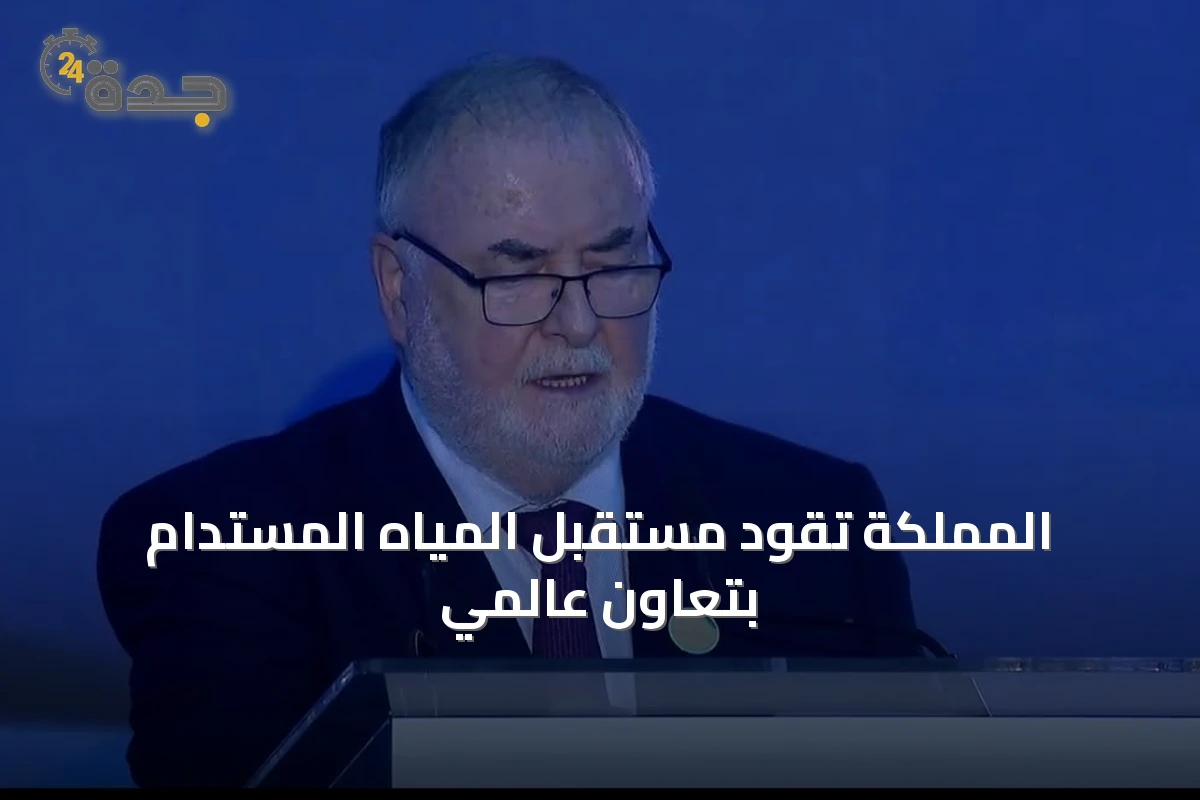 المملكة تقود مستقبل المياه المستدام بتعاون عالمي