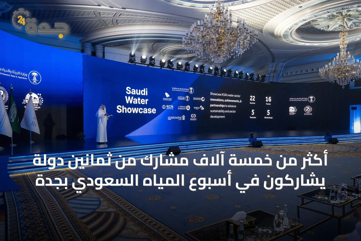 أكثر من خمسة آلاف مشارك من ثمانين دولة يشاركون في أسبوع المياه السعودي بجدة