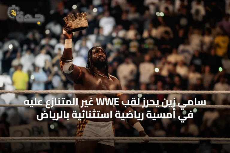 سامي زين يحرز لقب WWE غير المتنازع عليه في أمسية رياضية استثنائية بالرياض