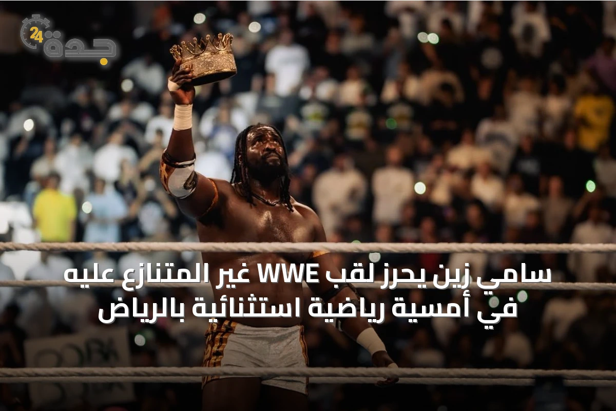 سامي زين يحرز لقب WWE غير المتنازع عليه في أمسية رياضية استثنائية بالرياض