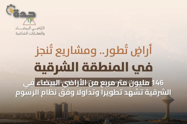 146 مليون متر مربع من الأراضي البيضاء في الشرقية تشهد تطويرًا وتداولًا وفق نظام الرسوم