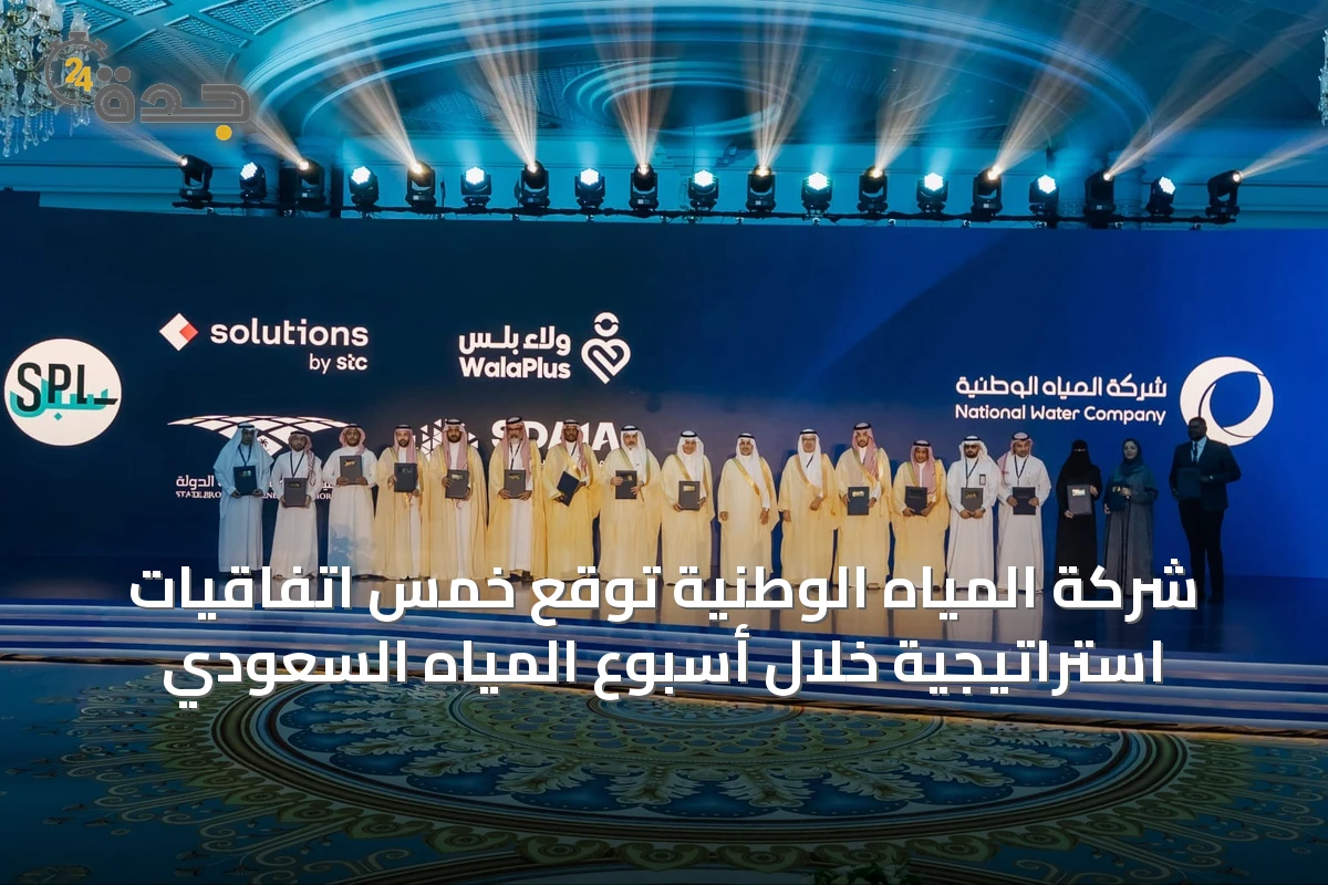شركة المياه الوطنية توقع خمس اتفاقيات استراتيجية خلال أسبوع المياه السعودي