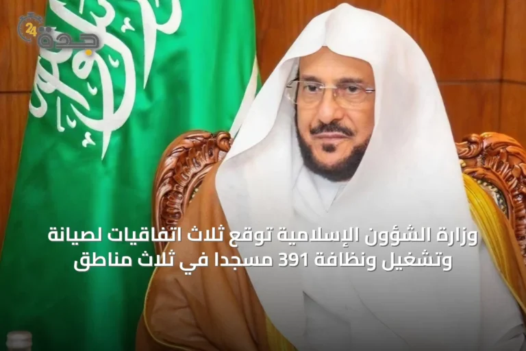 وزارة الشؤون الإسلامية تُوقع ثلاث اتفاقيات لصيانة وتشغيل ونظافة 391 مسجدًا في ثلاث مناطق