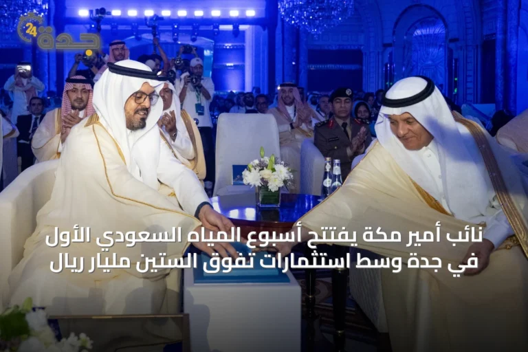 نائب أمير مكة يفتتح أسبوع المياه السعودي الأول في جدة وسط استثمارات تفوق الستين مليار ريال