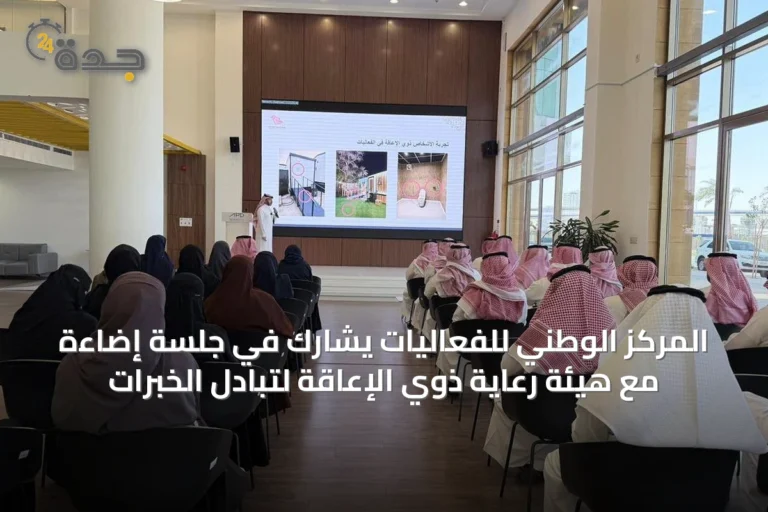 المركز الوطني للفعاليات يشارك في جلسة إضاءة مع هيئة رعاية ذوي الإعاقة لتبادل الخبرات