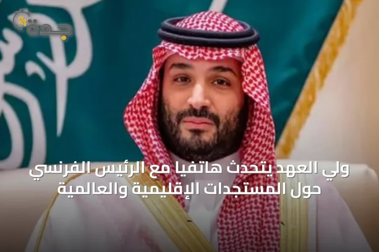 ولي العهد يتحدث هاتفياً مع الرئيس الفرنسي حول المستجدات الإقليمية والعالمية
