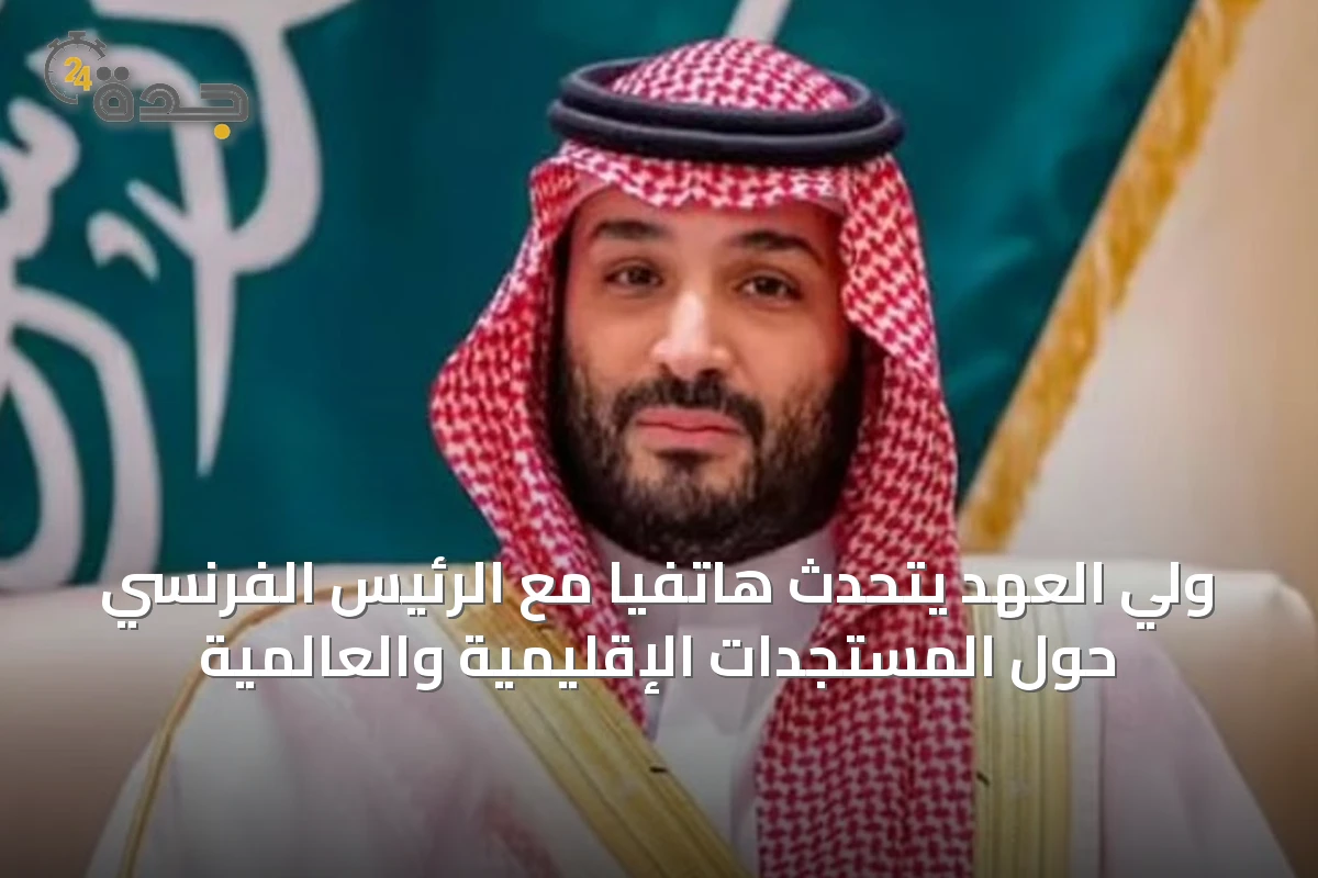 ولي العهد يتحدث هاتفياً مع الرئيس الفرنسي حول المستجدات الإقليمية والعالمية