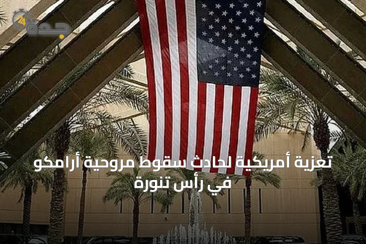 تعزية أمريكية لحادث سقوط مروحية أرامكو في رأس تنورة