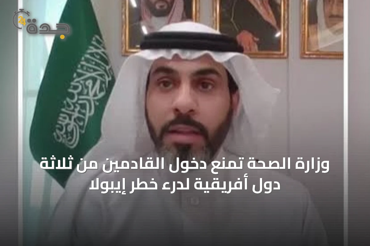 وزارة الصحة تمنع دخول القادمين من ثلاثة دول أفريقية لدرء خطر إيبولا