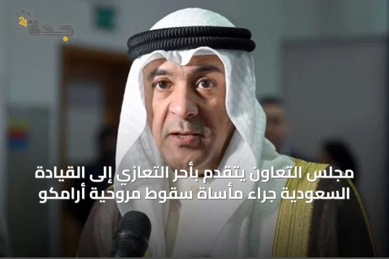 مجلس التعاون يتقدم بأحر التعازي إلى القيادة السعودية جراء مأساة سقوط مروحية أرامكو