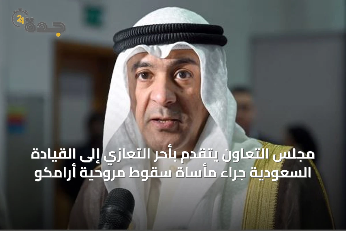 مجلس التعاون يتقدم بأحر التعازي إلى القيادة السعودية جراء مأساة سقوط مروحية أرامكو