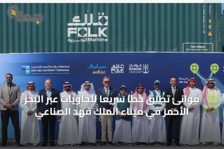 موانئ تُطلق خطاً سريعاً للحاويات عبر البحر الأحمر في ميناء الملك فهد الصناعي