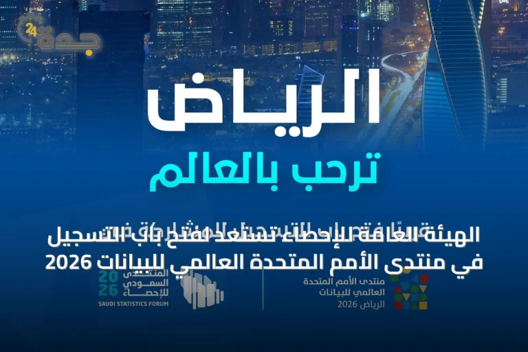 الهيئة العامة للإحصاء تستعد لفتح باب التسجيل في منتدى الأمم المتحدة العالمي للبيانات 2026