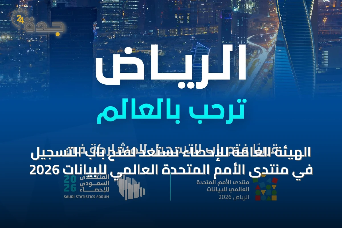 الهيئة العامة للإحصاء تستعد لفتح باب التسجيل في منتدى الأمم المتحدة العالمي للبيانات 2026