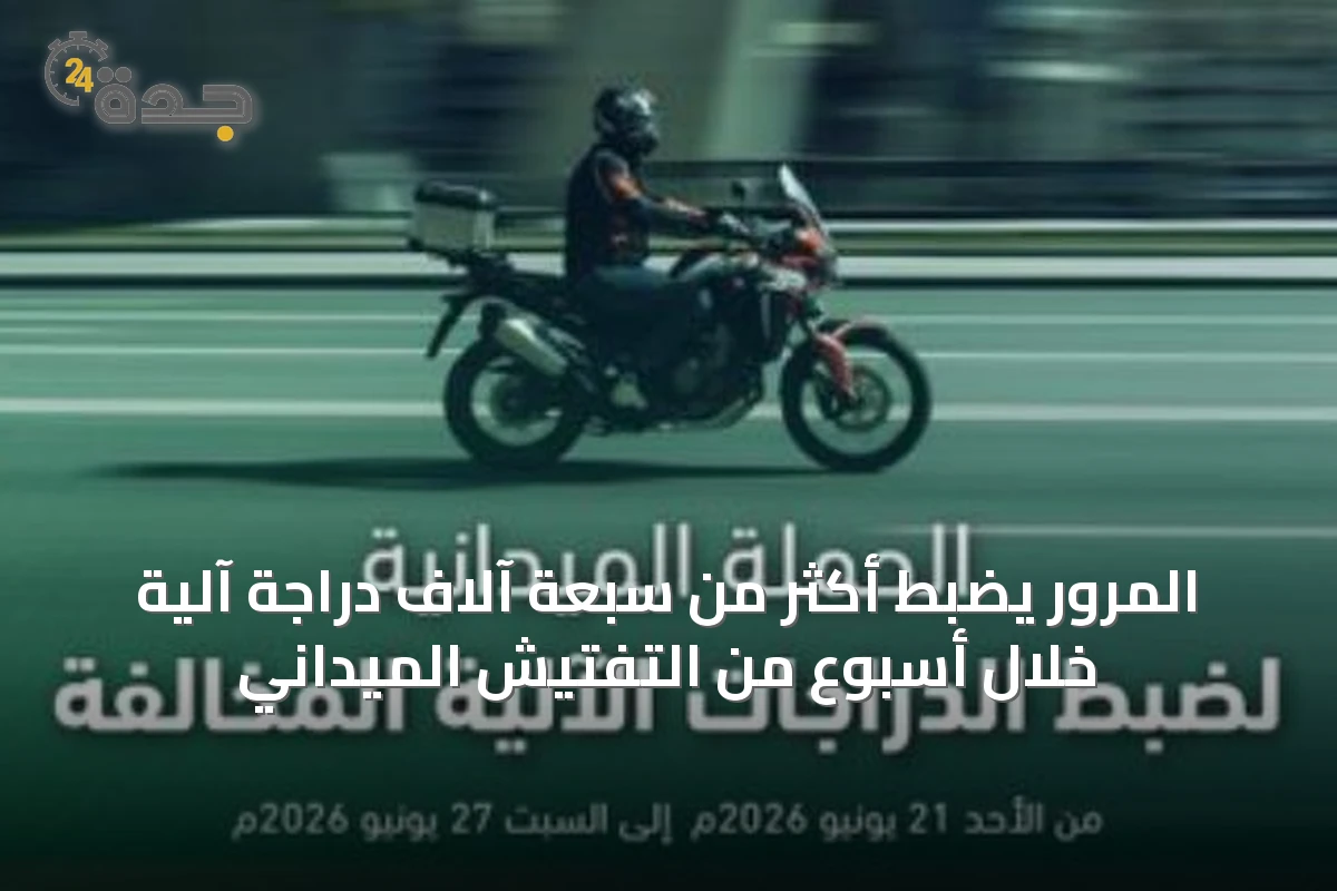 المرور يضبط أكثر من سبعة آلاف دراجة آلية خلال أسبوع من التفتيش الميداني