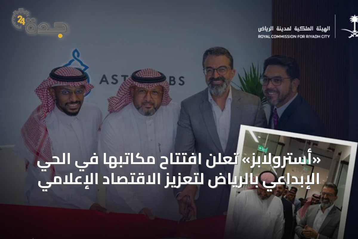 «أسترولابز» تُعلن افتتاح مكاتبها في الحي الإبداعي بالرياض لتعزيز الاقتصاد الإعلامي