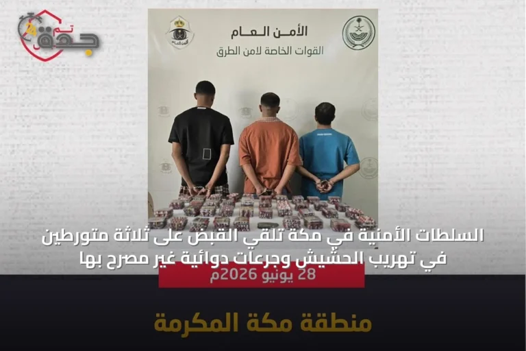 السلطات الأمنية في مكة تلقي القبض على ثلاثة متورطين في تهريب الحشيش وجرعات دوائية غير مصرح بها