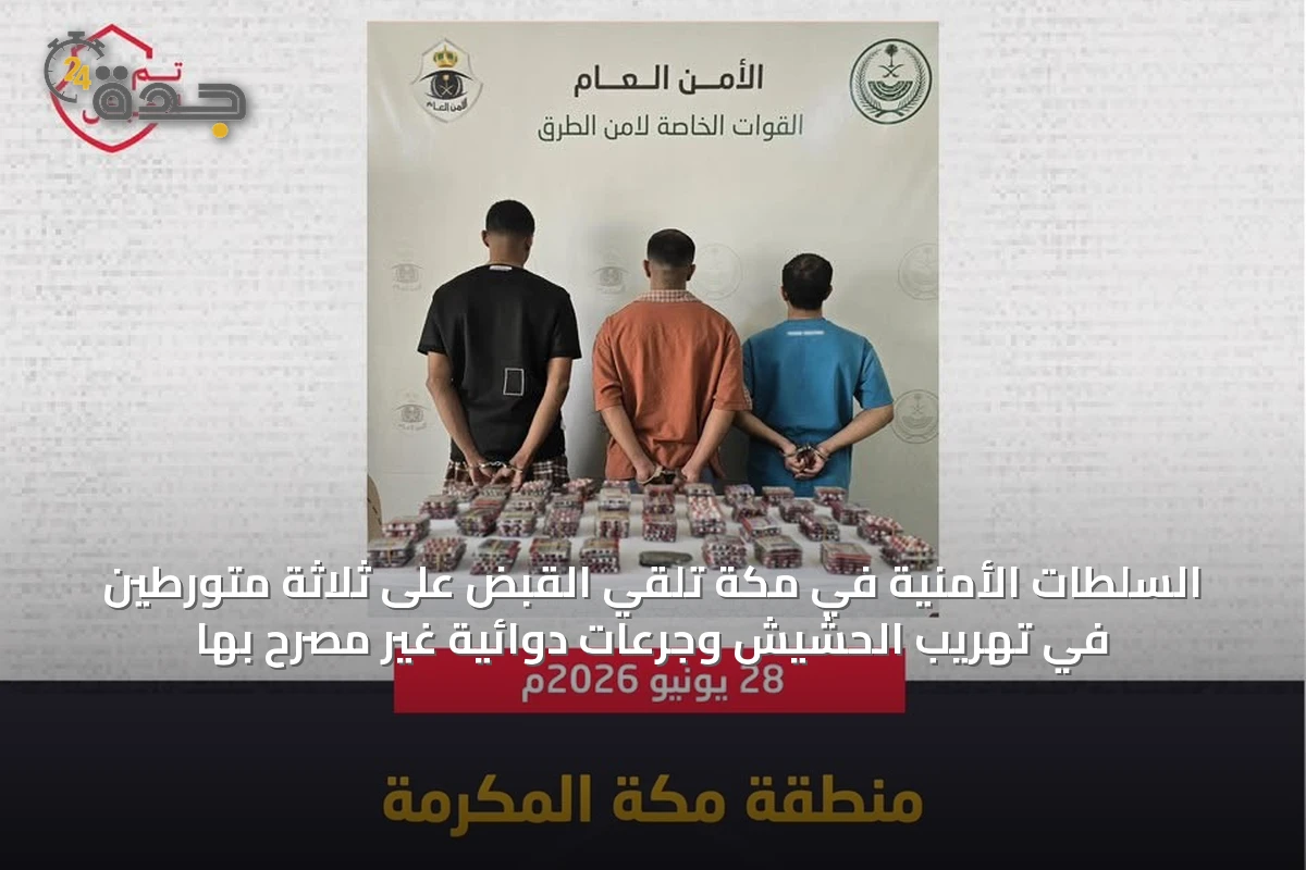 السلطات الأمنية في مكة تلقي القبض على ثلاثة متورطين في تهريب الحشيش وجرعات دوائية غير مصرح بها