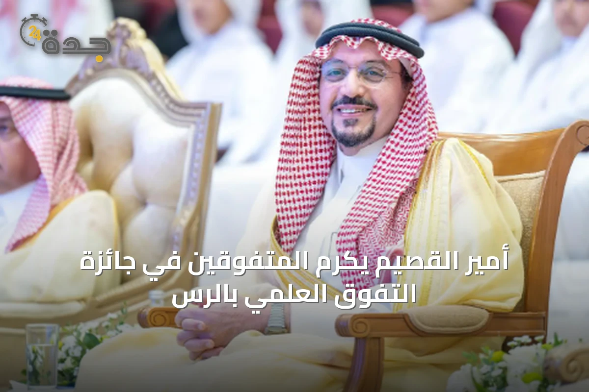 أمير القصيم يكرم المتفوقين في جائزة التفوق العلمي بالرس