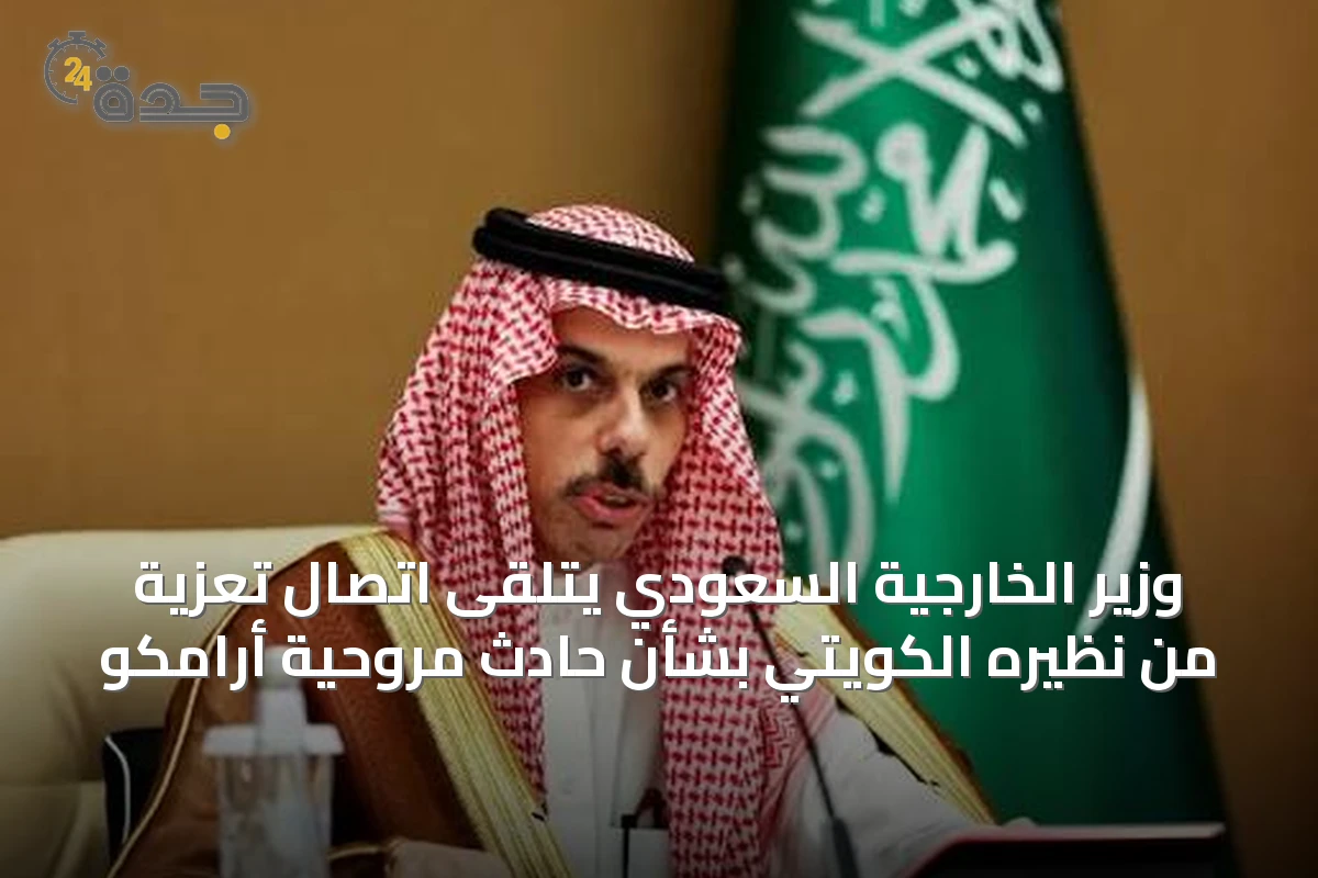 وزير الخارجية السعودي يتلقى اتصال تعزية من نظيره الكويتي بشأن حادث مروحية أرامكو