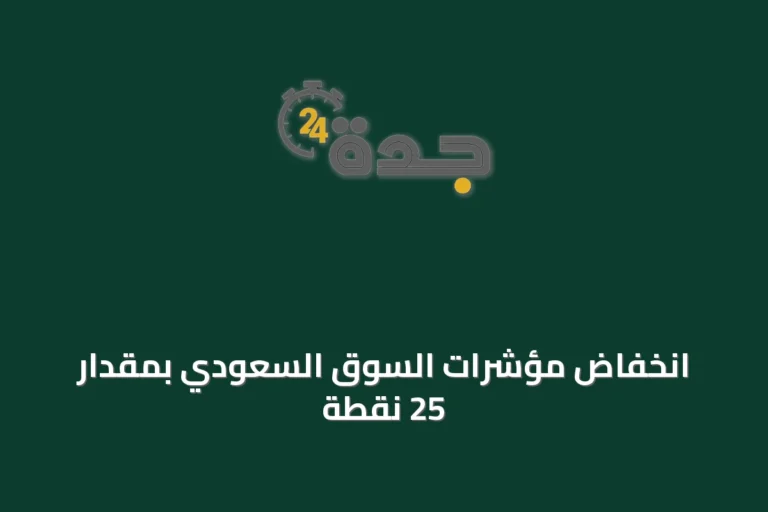 انخفاض مؤشرات السوق السعودي بمقدار 25 نقطة