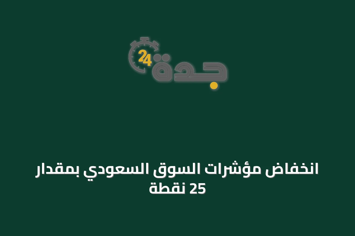 انخفاض مؤشرات السوق السعودي بمقدار 25 نقطة