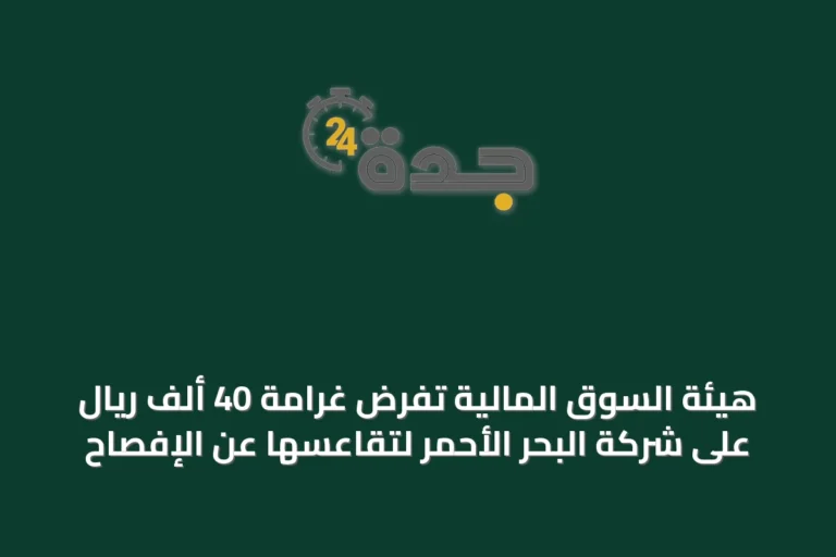 هيئة السوق المالية تفرض غرامة 40 ألف ريال على شركة البحر الأحمر لتقاعسها عن الإفصاح