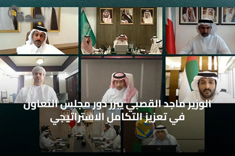 الوزير ماجد القصبي يبرز دور مجلس التعاون في تعزيز التكامل الاستراتيجي