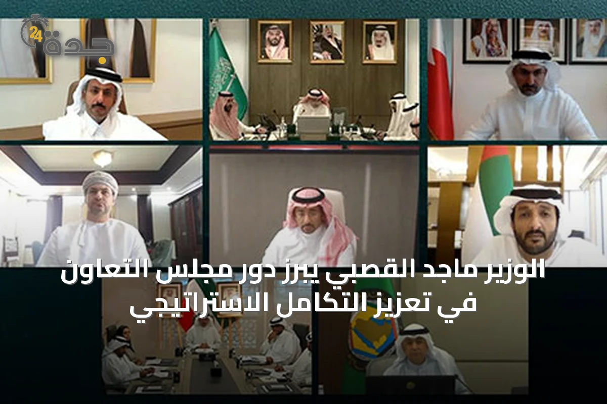 الوزير ماجد القصبي يبرز دور مجلس التعاون في تعزيز التكامل الاستراتيجي