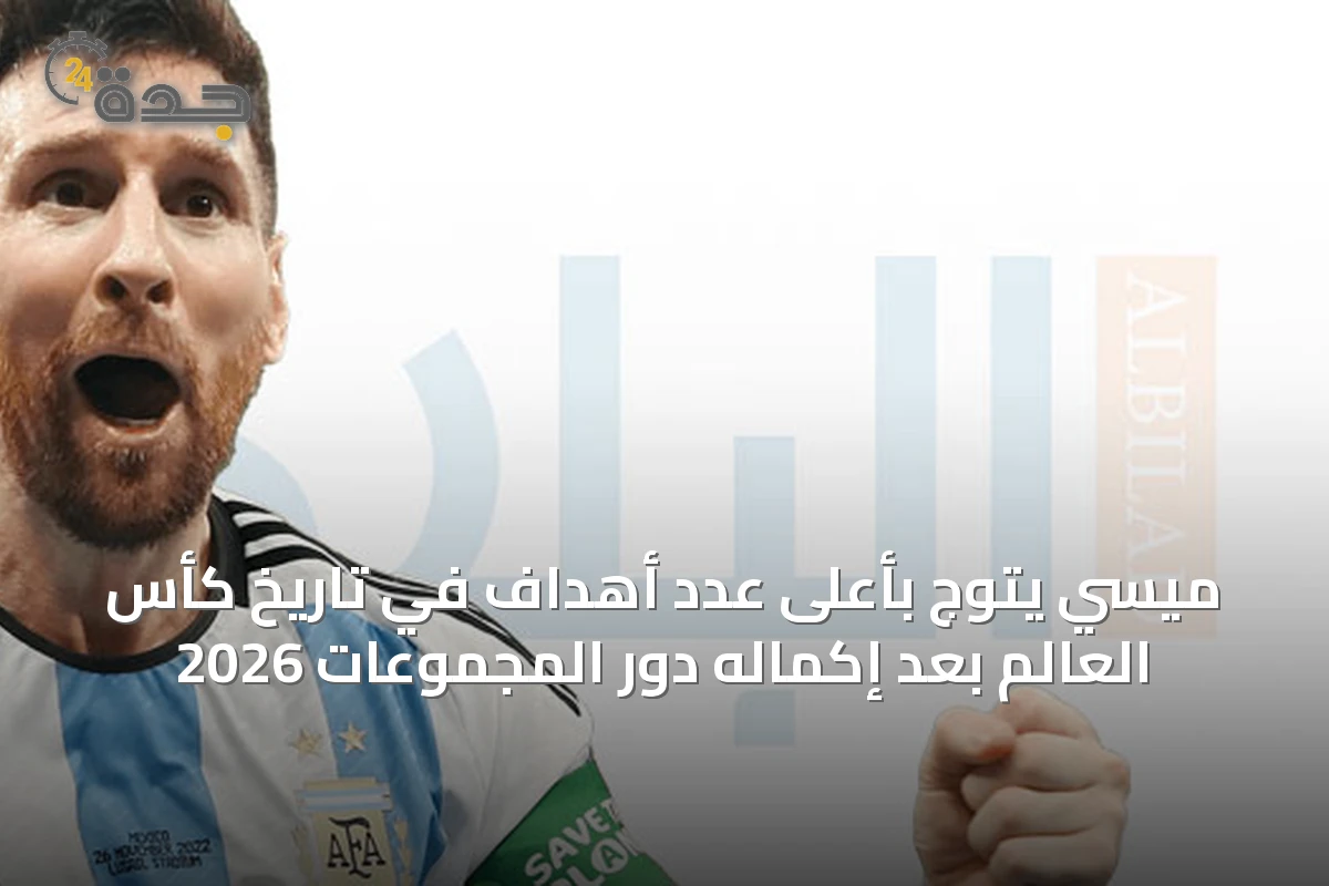 ميسي يتوّج بأعلى عدد أهداف في تاريخ كأس العالم بعد إكماله دور المجموعات 2026