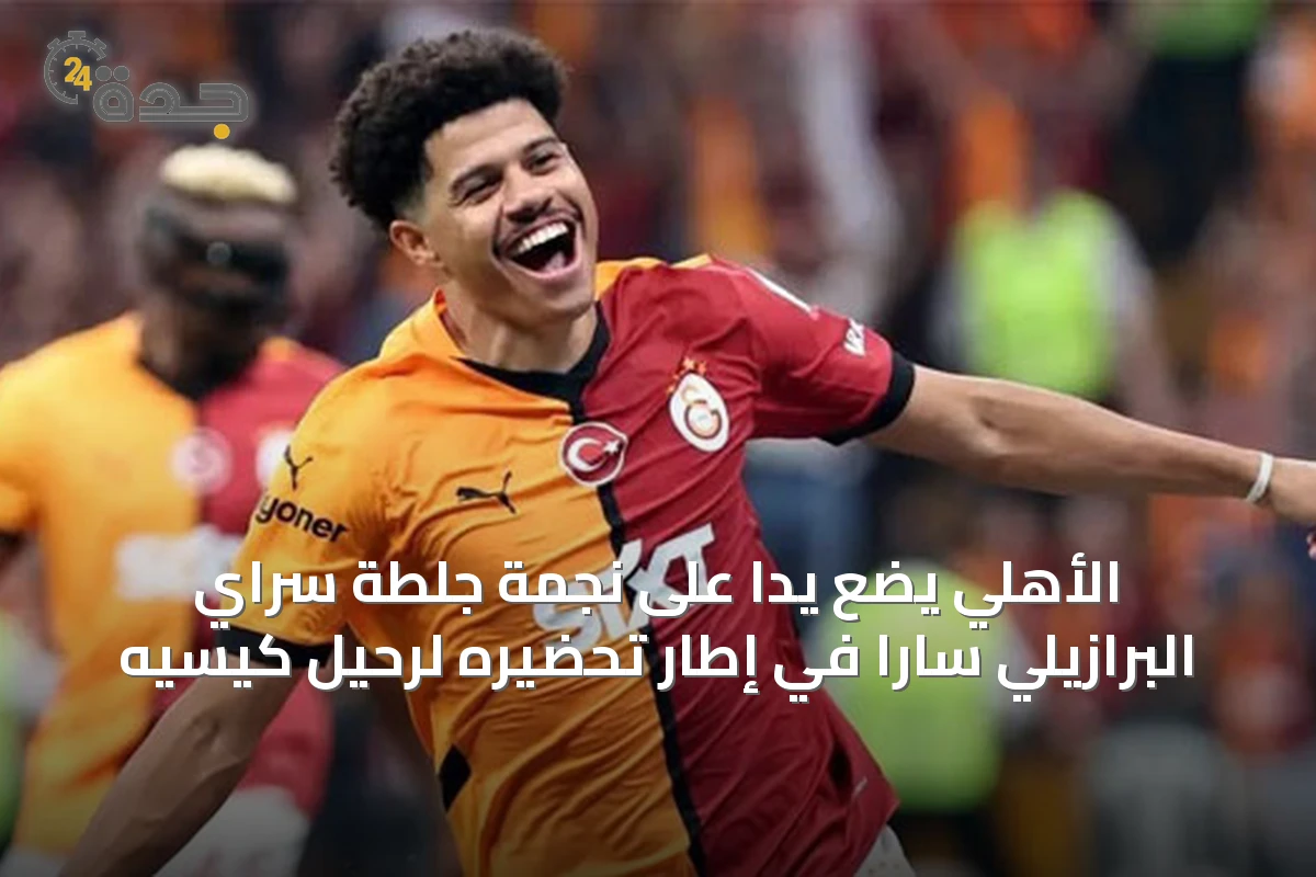 الأهلي يضع يدًا على نجمة جلطة سراي البرازيلي سارا في إطار تحضيره لرحيل كيسيه