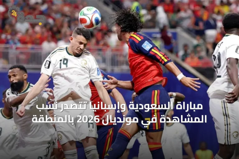مباراة السعودية وإسبانيا تتصدر نسب المشاهدة في مونديال 2026 بالمنطقة