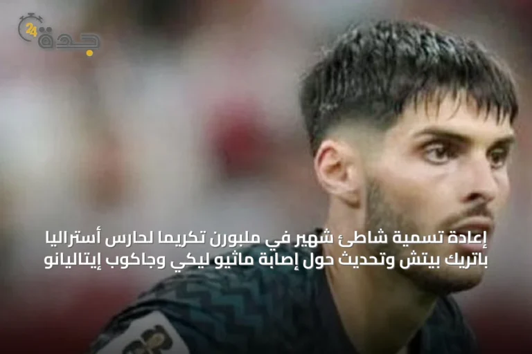 إعادة تسمية شاطئ شهير في ملبورن تكريمًا لحارس أستراليا باتريك بيتش وتحديث حول إصابة ماثيو ليكي وجاكوب إيتاليانو