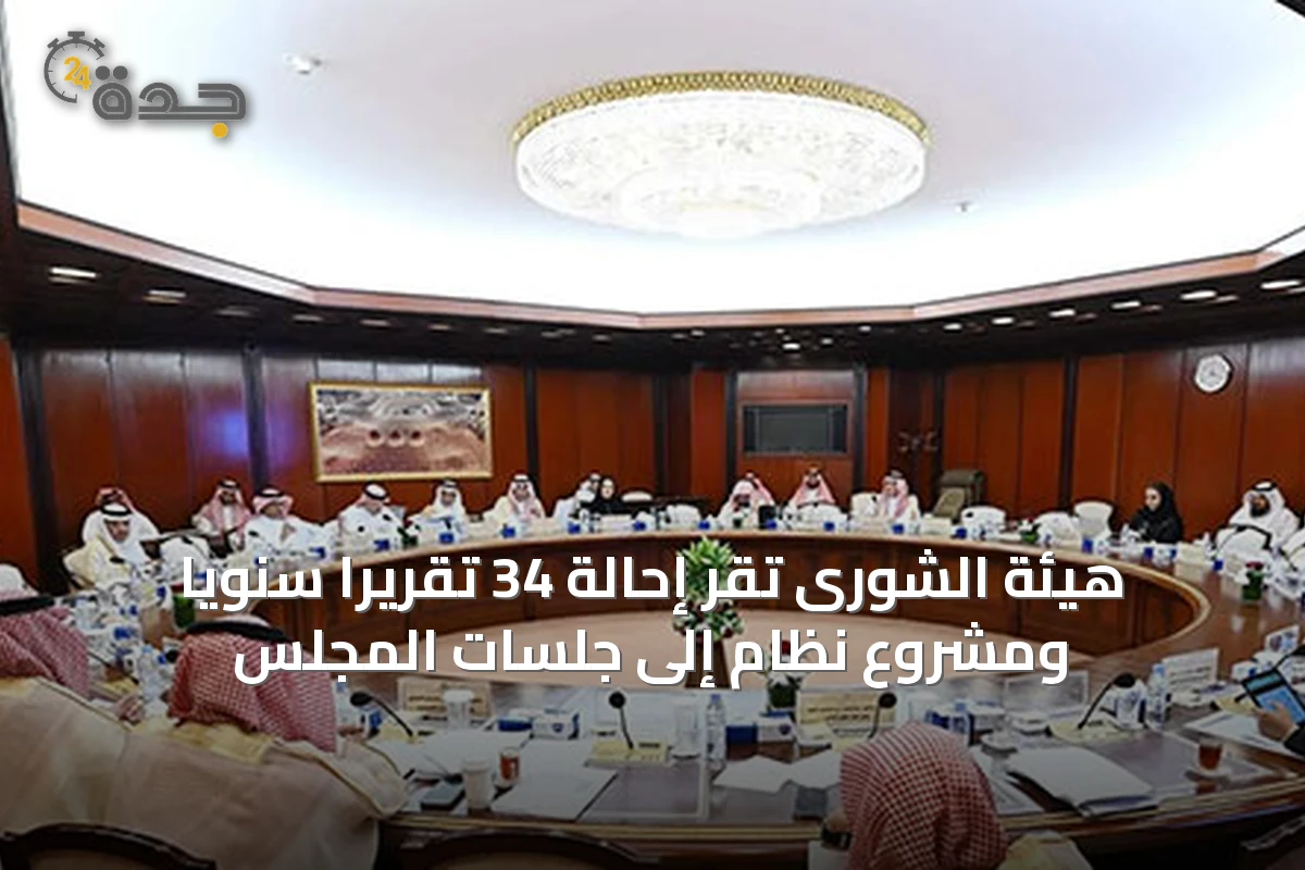هيئة الشورى تُقر إحالة 34 تقريرًا سنويًا ومشروع نظام إلى جلسات المجلس