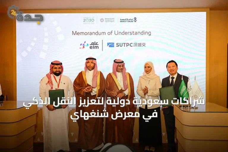 شراكات سعودية دولية لتعزيز النقل الذكي في معرض شنغهاي