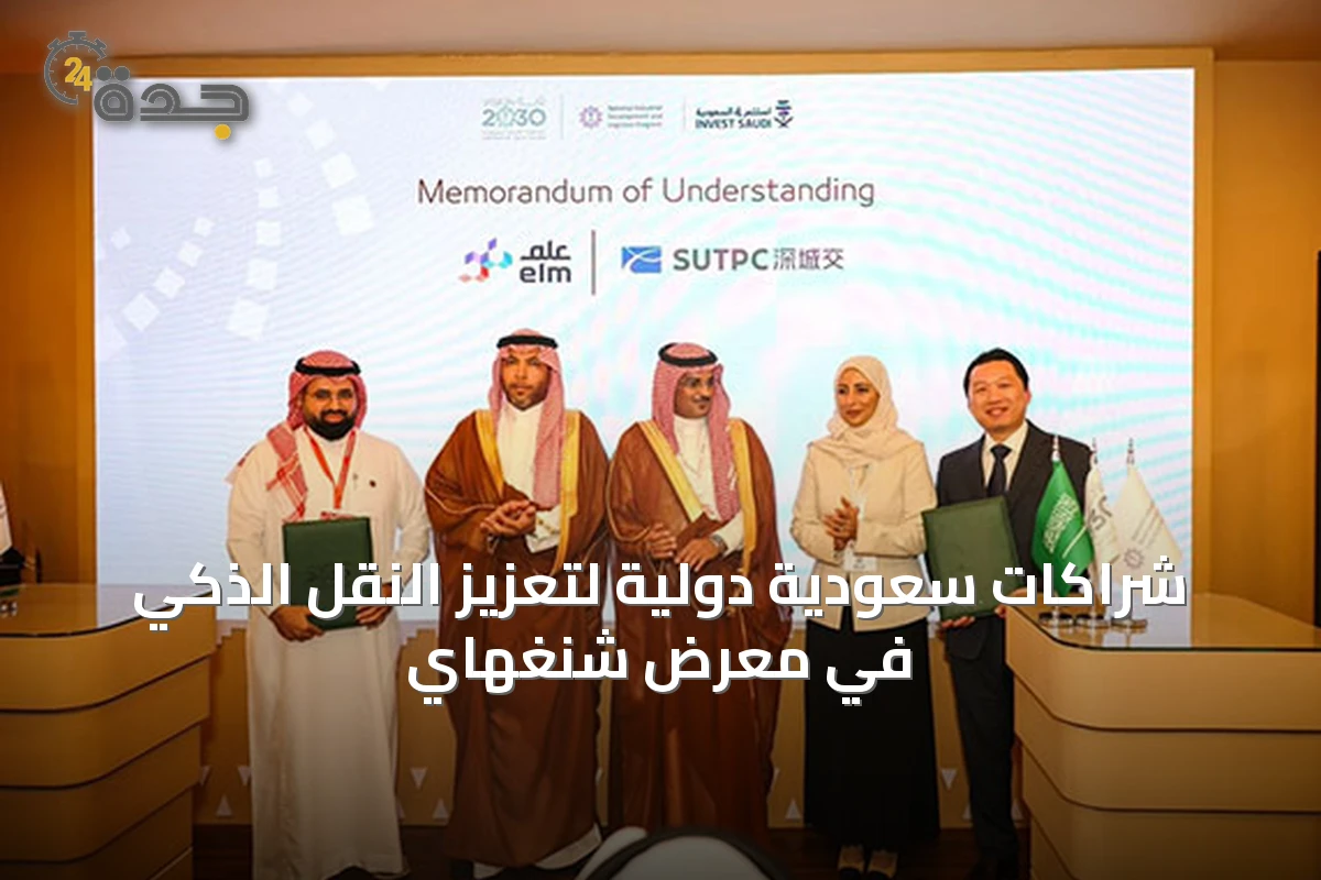 شراكات سعودية دولية لتعزيز النقل الذكي في معرض شنغهاي