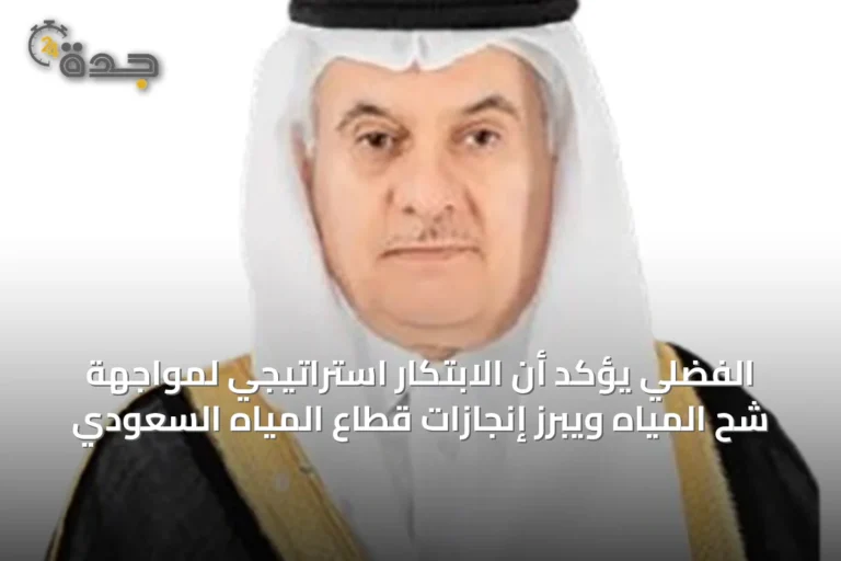 الفضلي يؤكد أن الابتكار استراتيجي لمواجهة شح المياه ويبرز إنجازات قطاع المياه السعودي