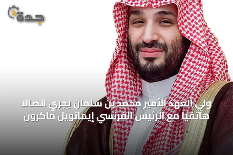 ولي العهد الأمير محمد بن سلمان يجري اتصالاً هاتفياً مع الرئيس الفرنسي إيمانويل ماكرون