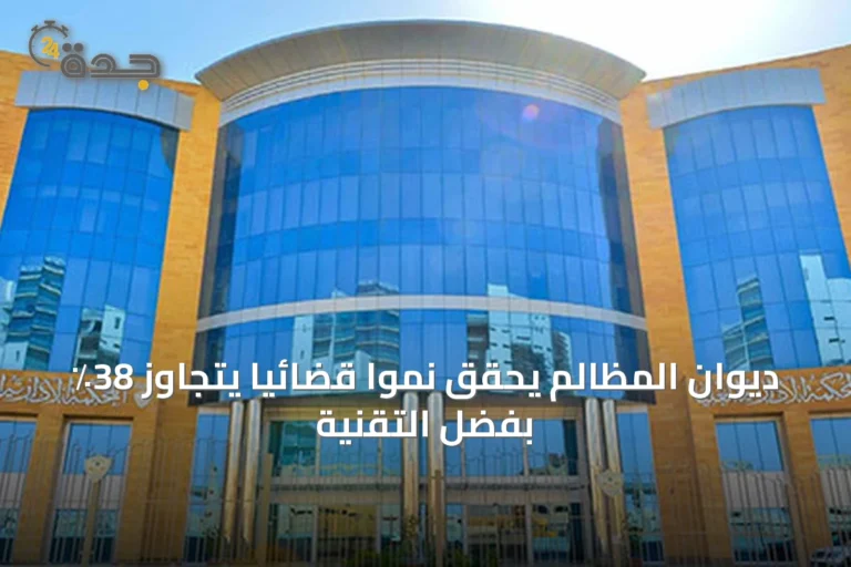 ديوان المظالم يحقق نمواً قضائياً يتجاوز 38٪ بفضل التقنية