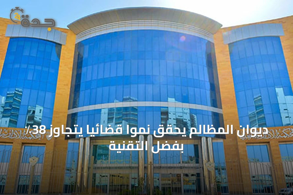 ديوان المظالم يحقق نمواً قضائياً يتجاوز 38٪ بفضل التقنية