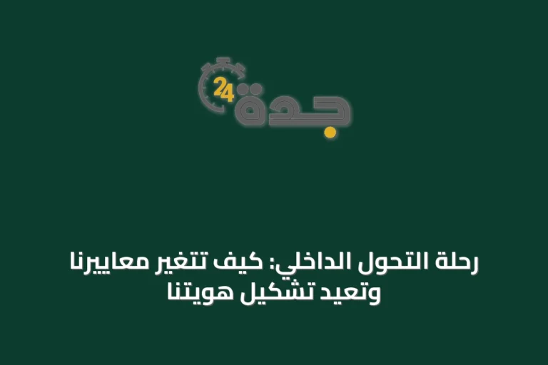 رحلة التحوّل الداخلي: كيف تتغير معاييرنا وتُعيد تشكيل هويتنا