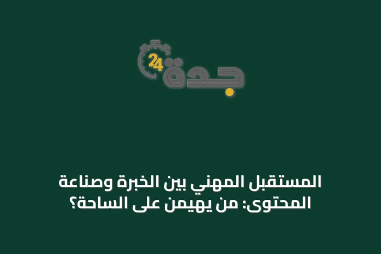 المستقبل المهني بين الخبرة وصناعة المحتوى: من يهيمن على الساحة؟