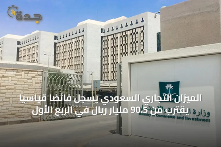 الميزان التجاري السعودي يسجل فائضًا قياسيًا يقترب من 90.5 مليار ريال في الربع الأول