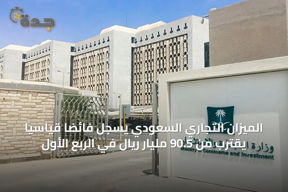الميزان التجاري السعودي يسجل فائضًا قياسيًا يقترب من 90.5 مليار ريال في الربع الأول