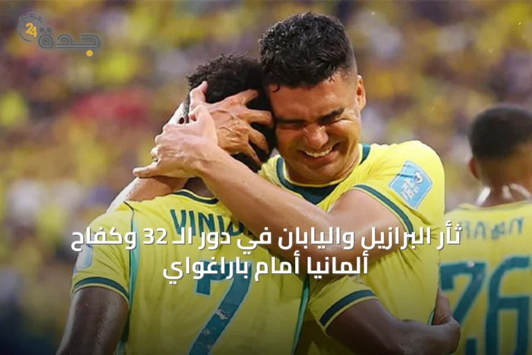 ثأر البرازيل واليابان في دور الـ 32 وكفاح ألمانيا أمام باراغواي