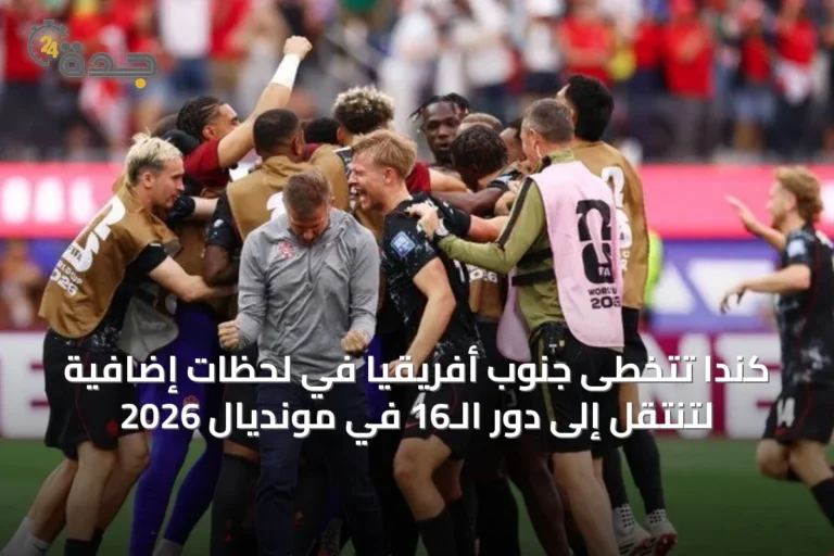 كندا تتخطى جنوب أفريقيا في لحظات إضافية لتنتقل إلى دور الـ16 في مونديال 2026